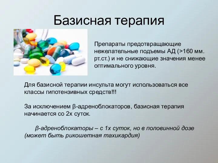 Базисная терапия Препараты предотвращающие нежелательные подъемы АД (>160 мм.рт.ст.) и не снижающие