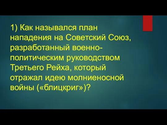 1) Как назывался план нападения на Советский Союз, разработанный военно-политическим руководством Третьего