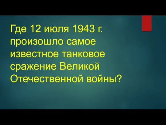 Где 12 июля 1943 г. произошло самое известное танковое сражение Великой Отечественной войны?