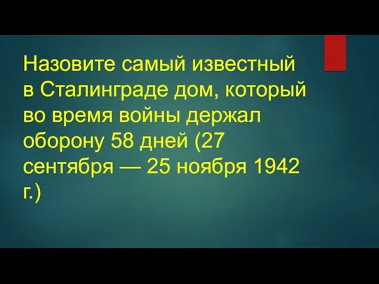 Назовите самый известный в Сталинграде дом, который во время войны держал оборону