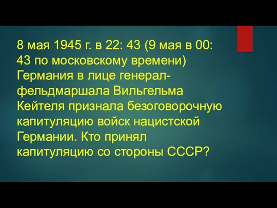 8 мая 1945 г. в 22: 43 (9 мая в 00: 43