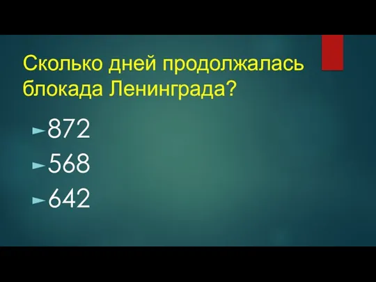 Сколько дней продолжалась блокада Ленинграда? 872 568 642