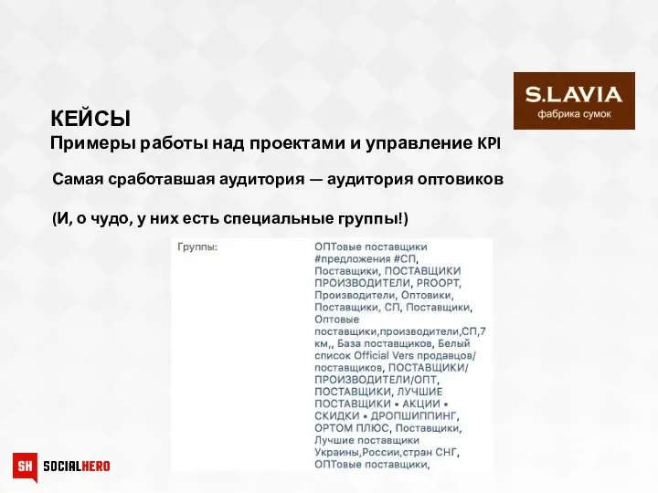 КЕЙСЫ Примеры работы над проектами и управление KPI Самая сработавшая аудитория —