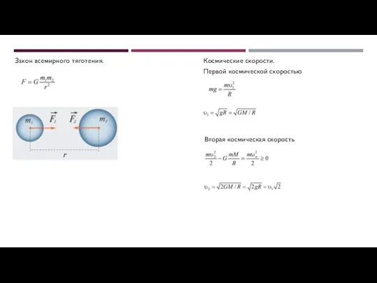Закон всемирного тяготения. Космические скорости. Вторая космическая скорость Первой космической скоростью