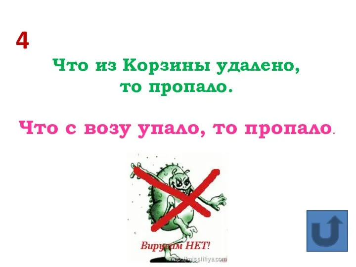 4 Что из Корзины удалено, то пропало. Что с возу упало, то пропало.