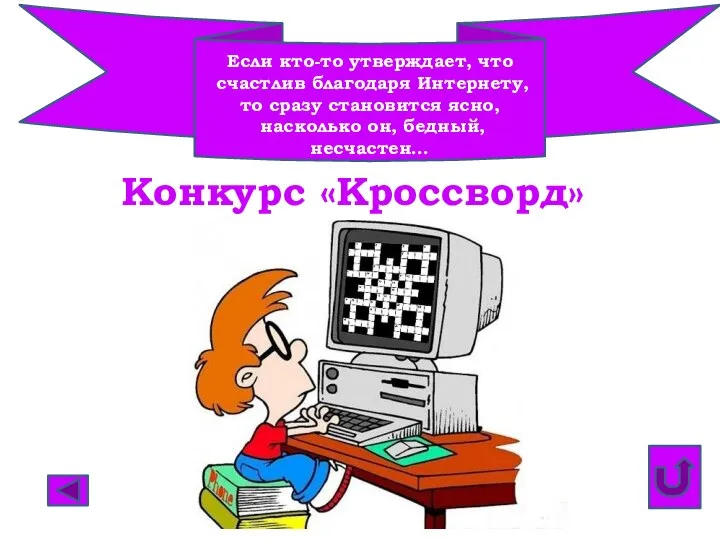 Конкурс «Кроссворд» Если кто-то утверждает, что счастлив благодаря Интернету, то сразу становится