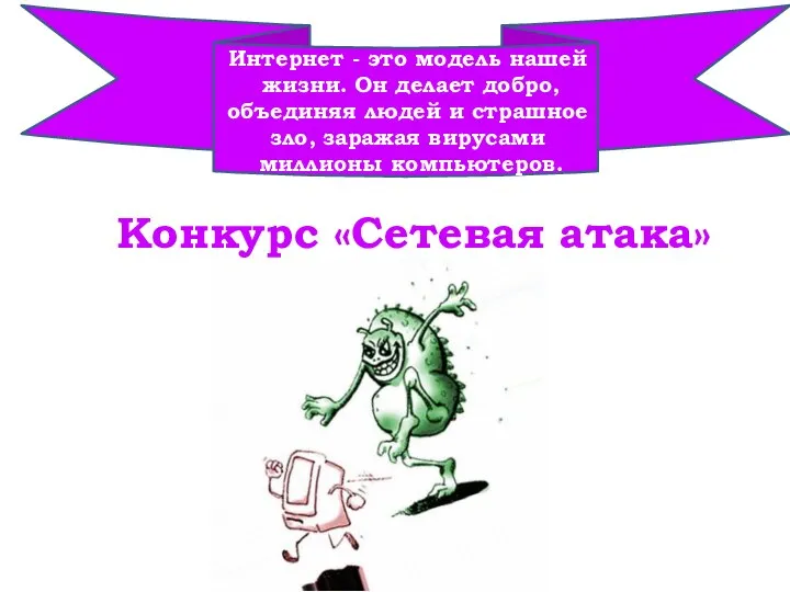 Конкурс «Сетевая атака» Интернет - это модель нашей жизни. Он делает добро,