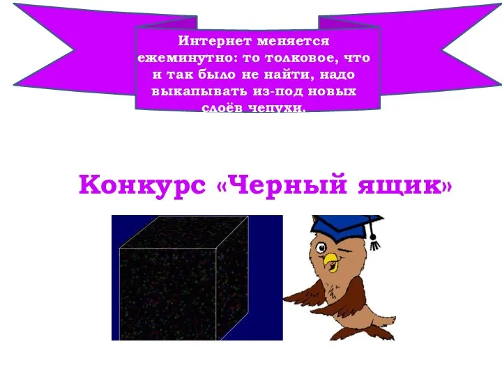 Конкурс «Черный ящик» Интернет меняется ежеминутно: то толковое, что и так было