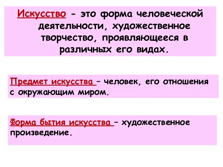 Искусство - это форма человеческой деятельности, художественное творчество, проявляющееся в различных его