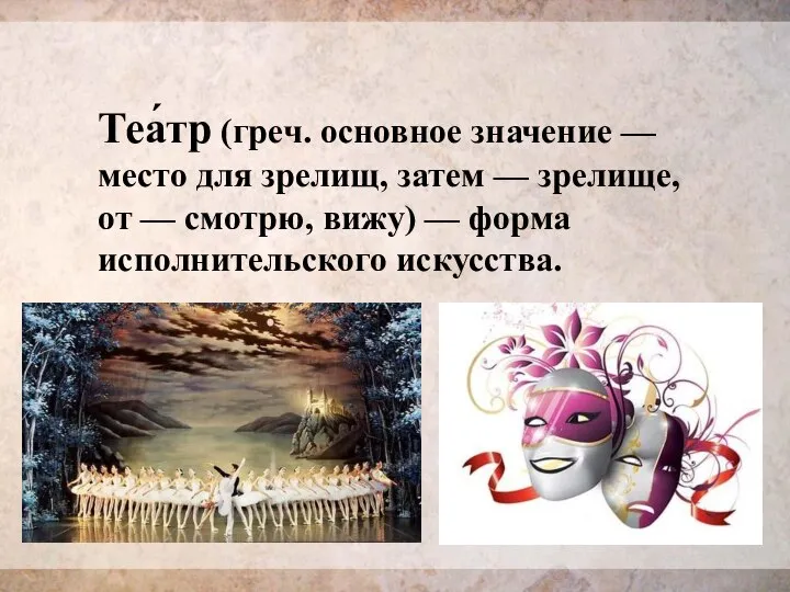 Теа́тр (греч. основное значение — место для зрелищ, затем — зрелище, от