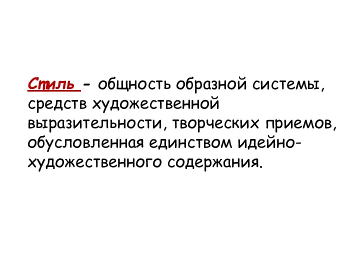 Стиль - общность образной системы, средств художественной выразительности, творческих приемов, обусловленная единством идейно-художественного содержания.