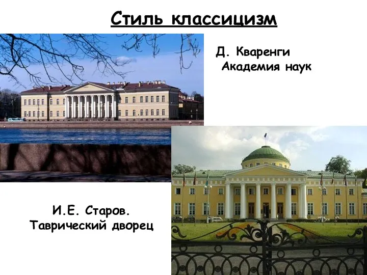 Стиль классицизм Д. Кваренги Академия наук И.Е. Старов. Таврический дворец