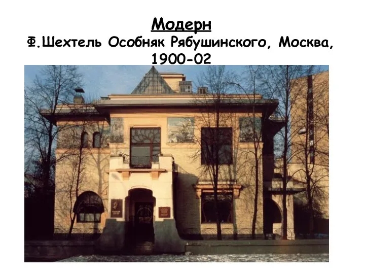 Модерн Ф.Шехтель Особняк Рябушинского, Москва, 1900-02