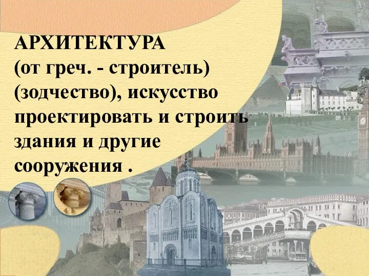 АРХИТЕКТУРА (от греч. - строитель) (зодчество), искусство проектировать и строить здания и другие сооружения .