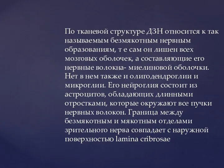 По тканевой структуре ДЗН относится к так называемым безмякотным нервным образованиям, т