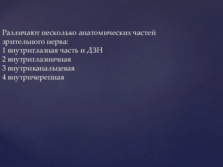 Различают несколько анатомических частей зрительного нерва: 1 внутриглазная часть и ДЗН 2