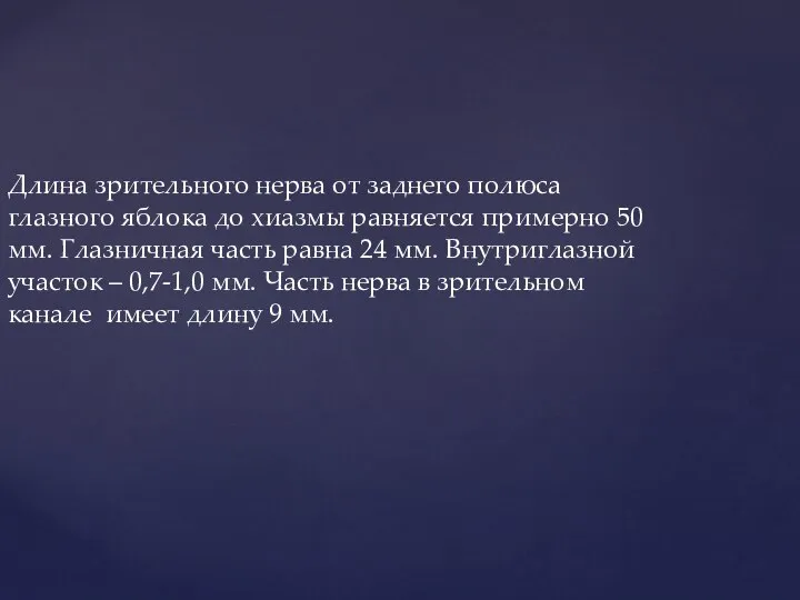 Длина зрительного нерва от заднего полюса глазного яблока до хиазмы равняется примерно