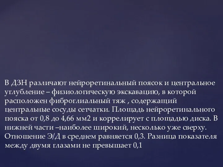 В ДЗН различают нейроретинальный поясок и центральное углубление – физиологическую экскавацию, в