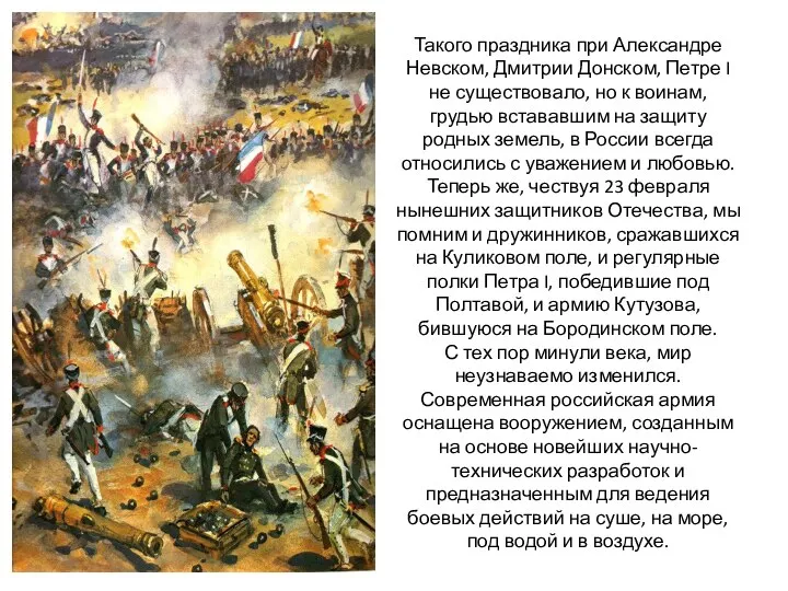Такого праздника при Александре Невском, Дмитрии Донском, Петре I не существовало, но