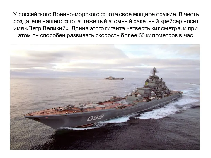 У российского Военно-морского флота свое мощное оружие. В честь создателя нашего флота