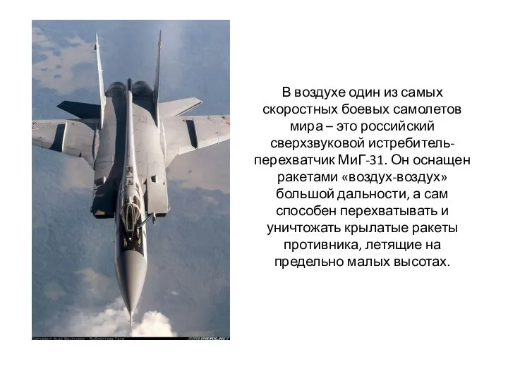 В воздухе один из самых скоростных боевых самолетов мира – это российский