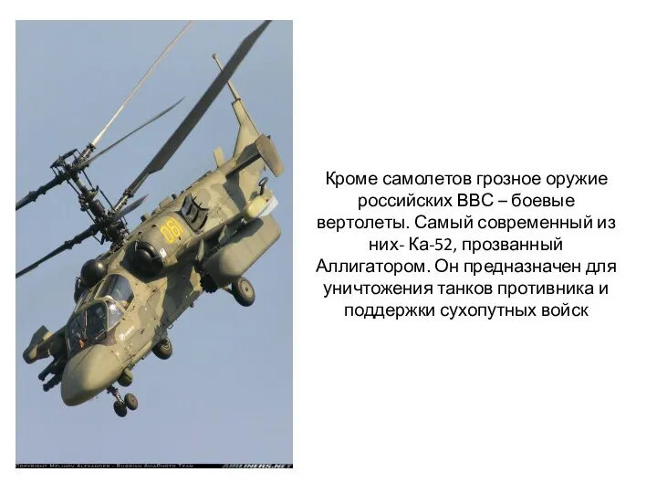 Кроме самолетов грозное оружие российских ВВС – боевые вертолеты. Самый современный из
