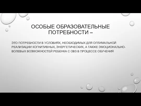 ОСОБЫЕ ОБРАЗОВАТЕЛЬНЫЕ ПОТРЕБНОСТИ – ЭТО ПОТРЕБНОСТИ В УСЛОВИЯХ, НЕОБХОДИМЫХ ДЛЯ ОПТИМАЛЬНОЙ РЕАЛИЗАЦИИ