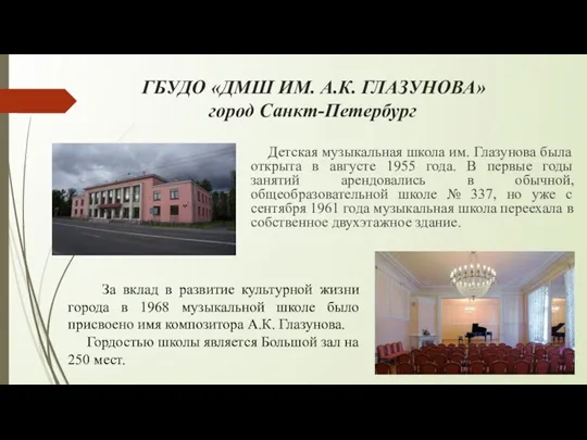 ГБУДО «ДМШ ИМ. А.К. ГЛАЗУНОВА» город Санкт-Петербург Детская музыкальная школа им. Глазунова