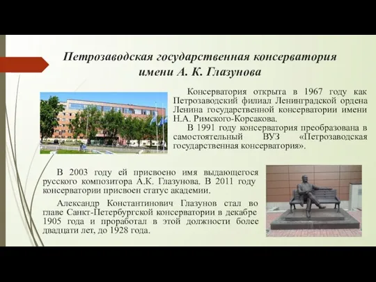 Петрозаводская государственная консерватория имени А. К. Глазунова В 2003 году ей присвоено