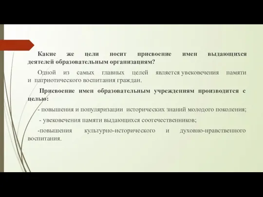 Какие же цели носит присвоение имен выдающихся деятелей образовательным организациям? Одной из