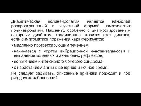 Диабетическая полинейропатия является наиболее распространенной и изученной формой соматических полинейропатий. Пациенту, особенно