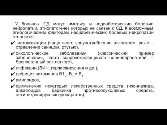 У больных СД могут иметься и недиабетические болевые нейропатии, этиопатогенез которых не