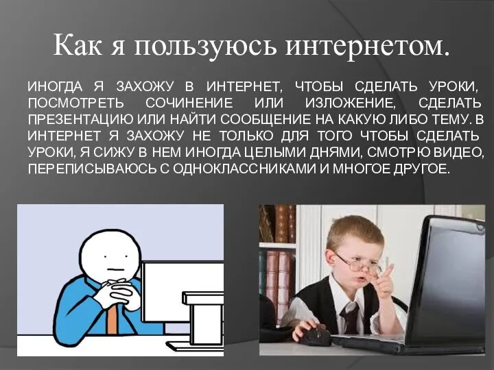 ИНОГДА Я ЗАХОЖУ В ИНТЕРНЕТ, ЧТОБЫ СДЕЛАТЬ УРОКИ, ПОСМОТРЕТЬ СОЧИНЕНИЕ ИЛИ ИЗЛОЖЕНИЕ,