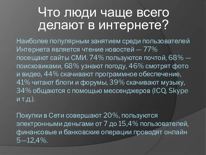 Наиболее популярным занятием среди пользователей Интернета является чтение новостей — 77% посещают