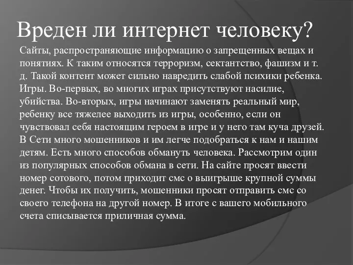 Сайты, распространяющие информацию о запрещенных вещах и понятиях. К таким относятся терроризм,