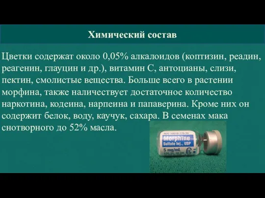 КГБПОУ »Барнаульский базовый медицинский колледж» Химический состав Цветки содержат около 0,05% алкалоидов
