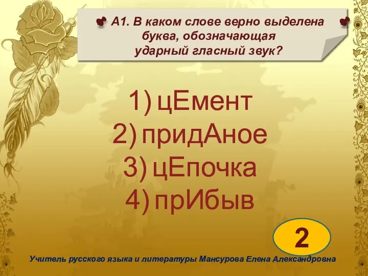 А1. В каком слове верно выделена буква, обозначающая ударный гласный звук? 2