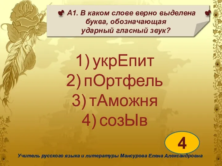 А1. В каком слове верно выделена буква, обозначающая ударный гласный звук? 4