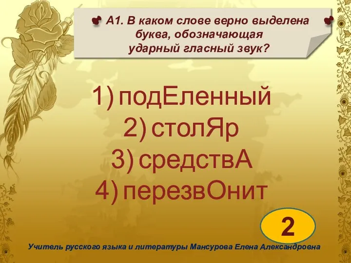 А1. В каком слове верно выделена буква, обозначающая ударный гласный звук? 2