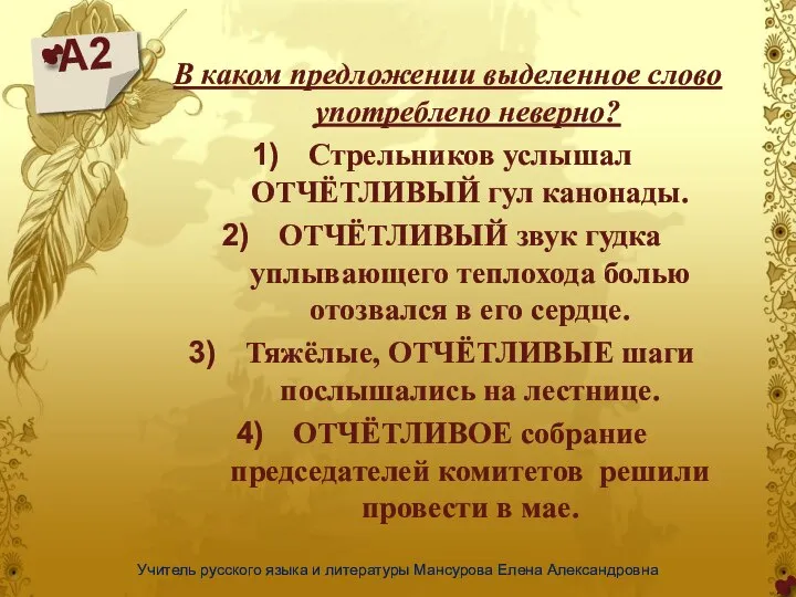 А2 Учитель русского языка и литературы Мансурова Елена Александровна В каком предложении