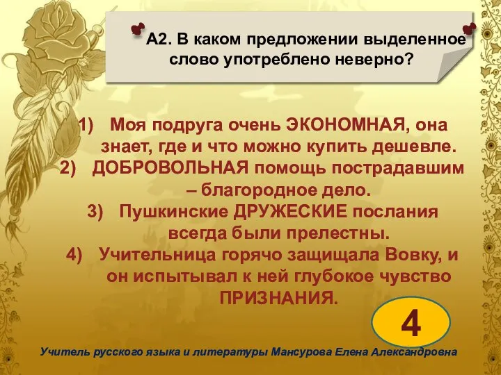 А2. В каком предложении выделенное слово употреблено неверно? 4 Учитель русского языка