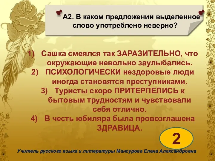 А2. В каком предложении выделенное слово употреблено неверно? 2 Учитель русского языка