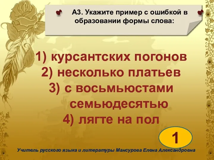 А3. Укажите пример с ошибкой в образовании формы слова: 1 Учитель русского