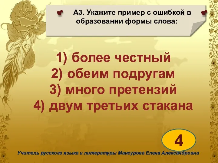 А3. Укажите пример с ошибкой в образовании формы слова: 4 Учитель русского