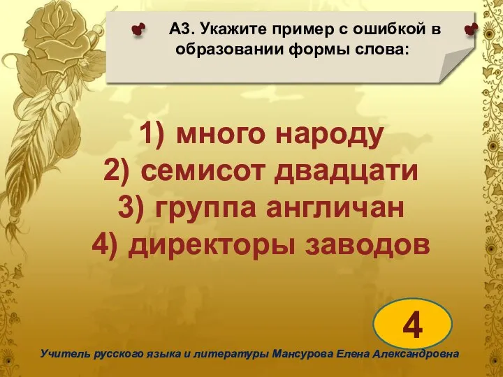 А3. Укажите пример с ошибкой в образовании формы слова: 4 Учитель русского