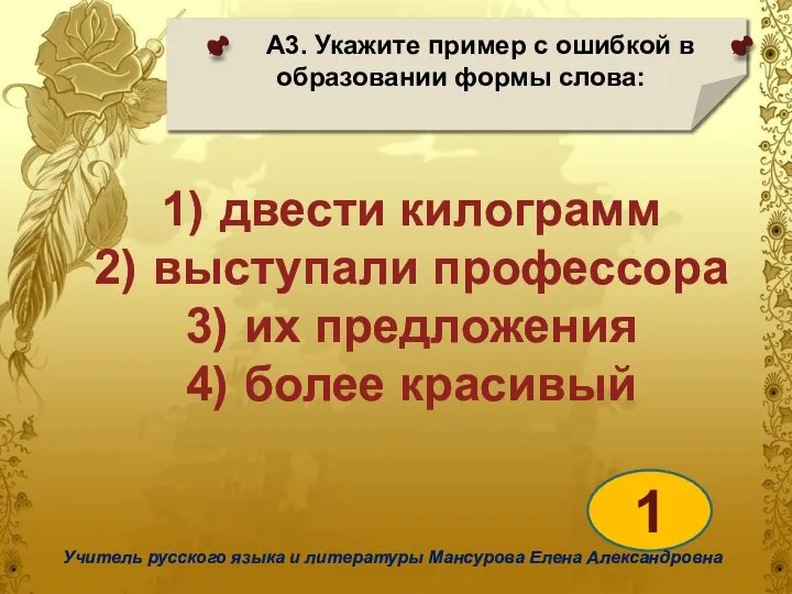 А3. Укажите пример с ошибкой в образовании формы слова: 1 Учитель русского