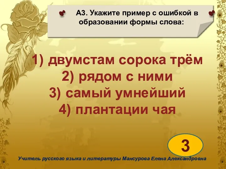 А3. Укажите пример с ошибкой в образовании формы слова: 3 Учитель русского