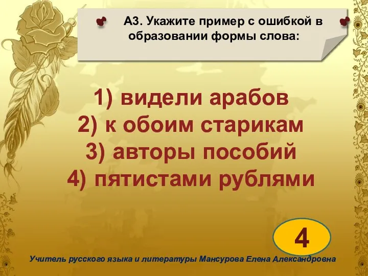 А3. Укажите пример с ошибкой в образовании формы слова: 4 Учитель русского