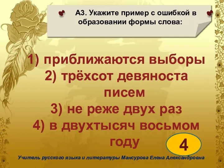 А3. Укажите пример с ошибкой в образовании формы слова: 4 Учитель русского