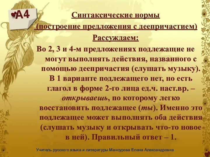 А4 Учитель русского языка и литературы Мансурова Елена Александровна Синтаксические нормы (построение